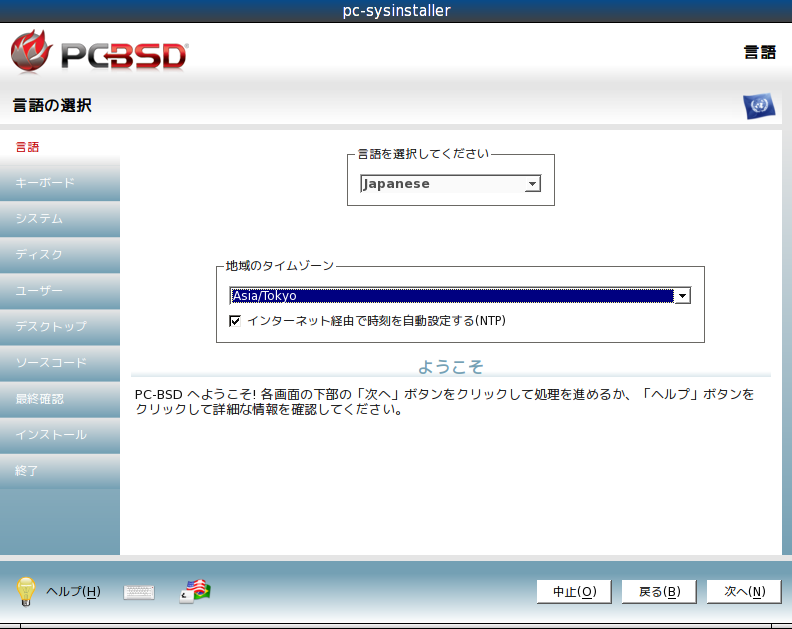 PC-BSD-language-ja.png